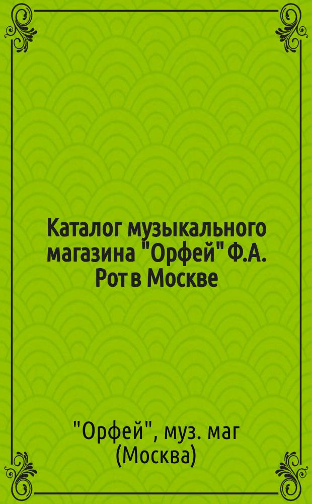 Каталог музыкального магазина "Орфей" Ф.А. Рот в Москве