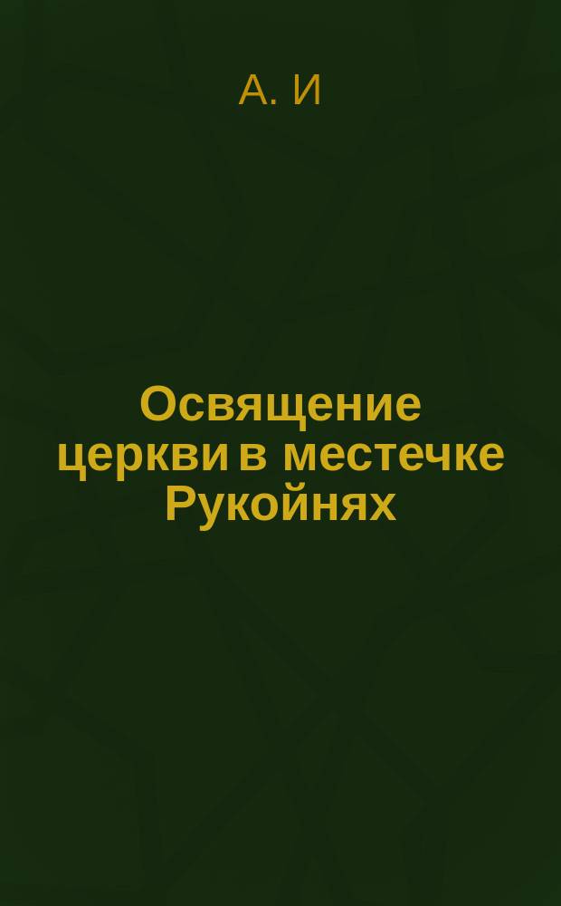 Освящение церкви в местечке Рукойнях