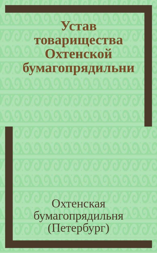 Устав товарищества Охтенской бумагопрядильни