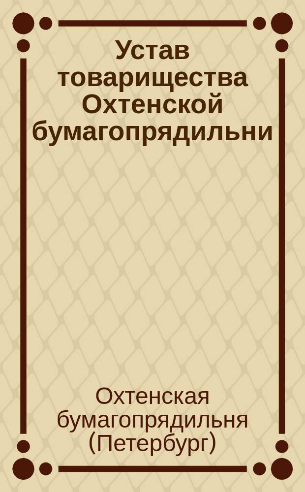 Устав товарищества Охтенской бумагопрядильни