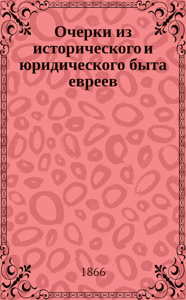 Очерки из исторического и юридического быта евреев