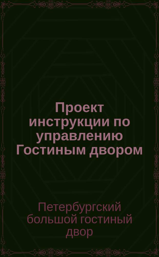 Проект инструкции по управлению Гостиным двором