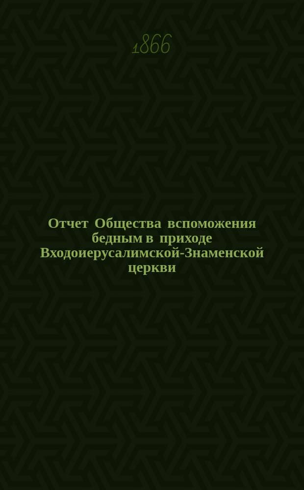 Отчет Общества вспоможения бедным в приходе Входоиерусалимской-Знаменской церкви, в С.-Петербурге... ... за девятый год его существования