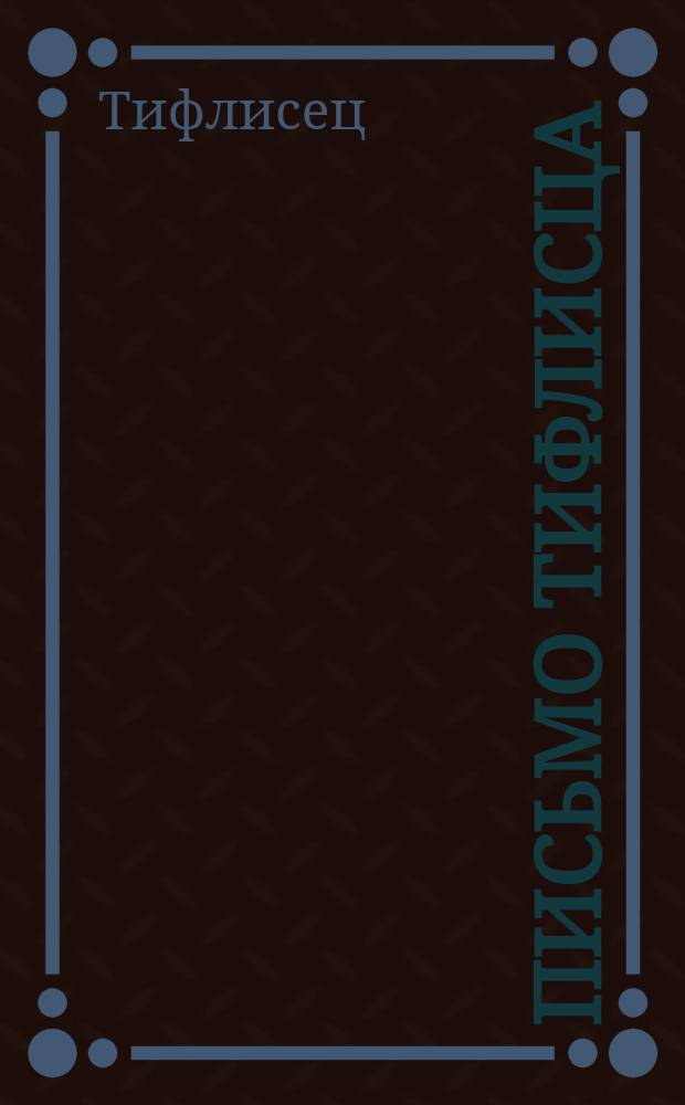 Письмо тифлисца