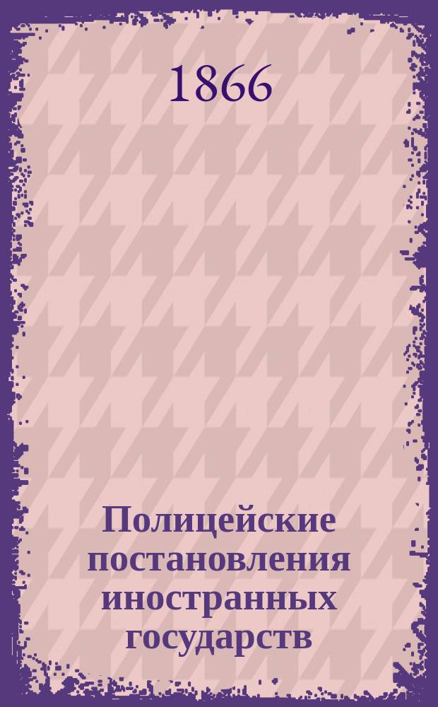Полицейские постановления иностранных государств : Т. 1. Т. 1 : Франция
