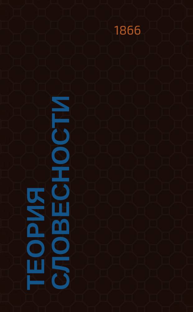 Теория словесности : Лекции, чит. в С.-Петерб. воен. уч-ще. 1863-1866 гг. : Курс мл. верх. классов