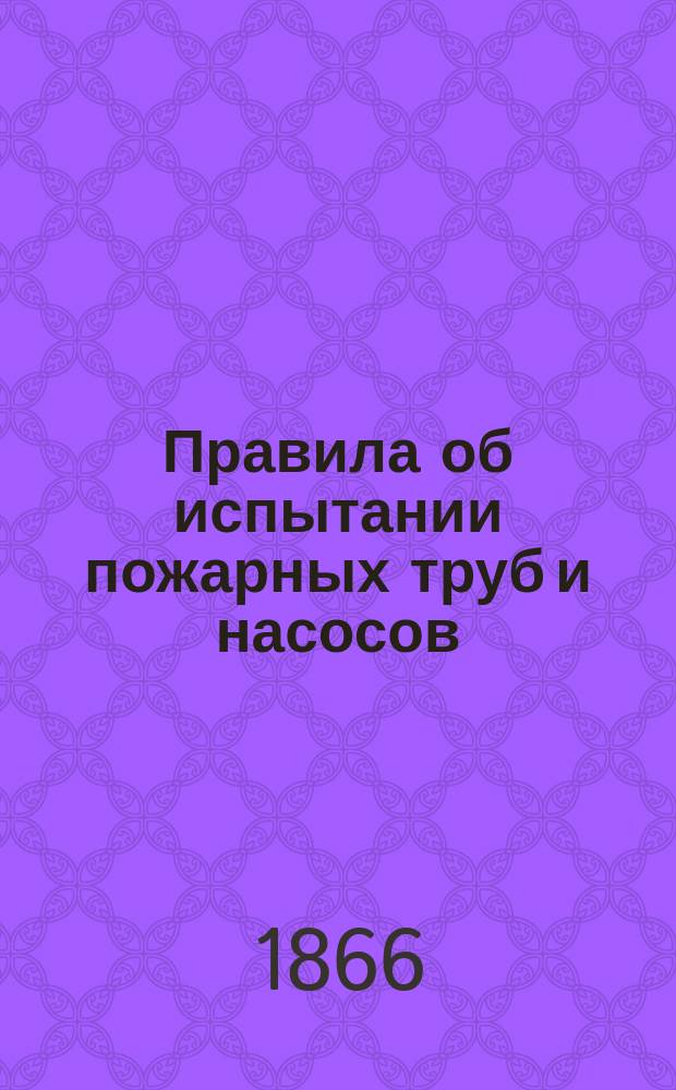 Правила об испытании пожарных труб и насосов