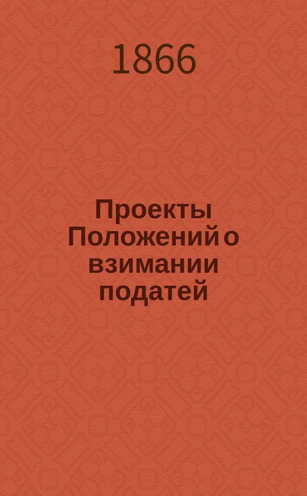 Проекты Положений о взимании податей: поземельной, офяры и мельничной с дворских имений в Царстве Польском