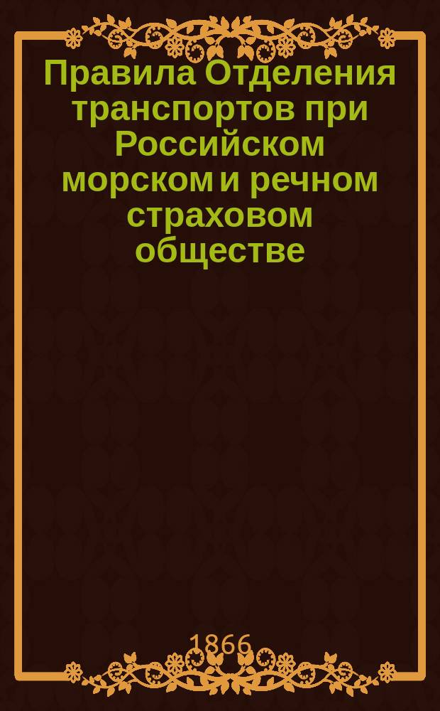 Правила Отделения транспортов при Российском морском и речном страховом обществе