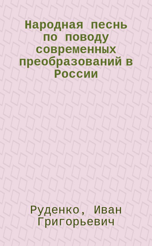 Народная песнь по поводу современных преобразований в России