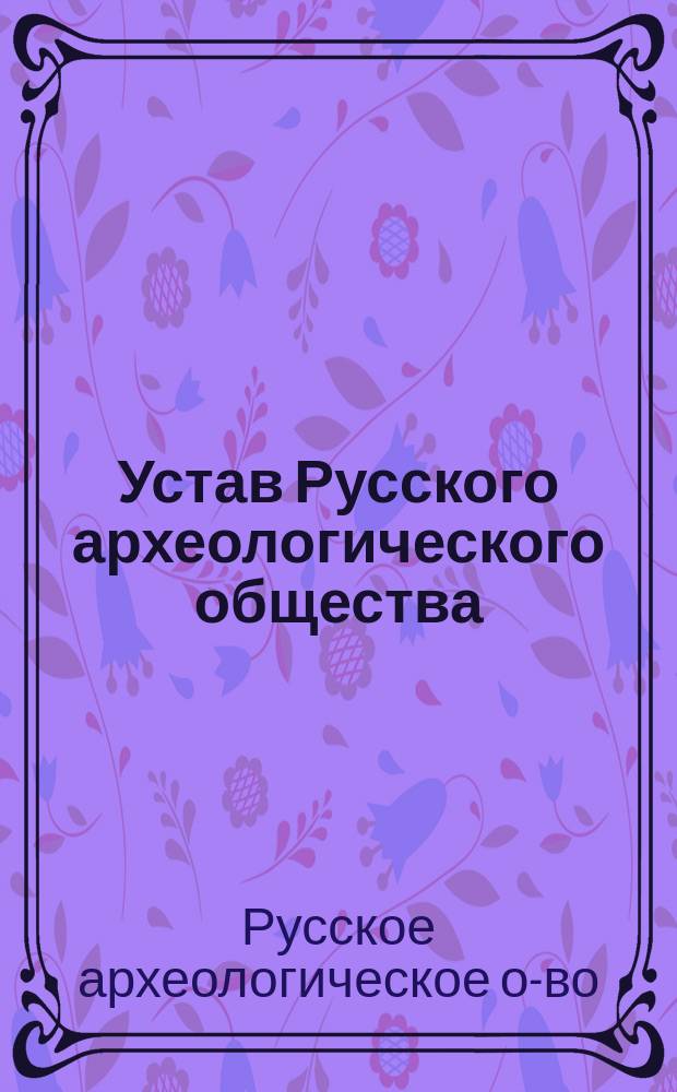 Устав Русского археологического общества : Утв. 3 дек. 1866 г.