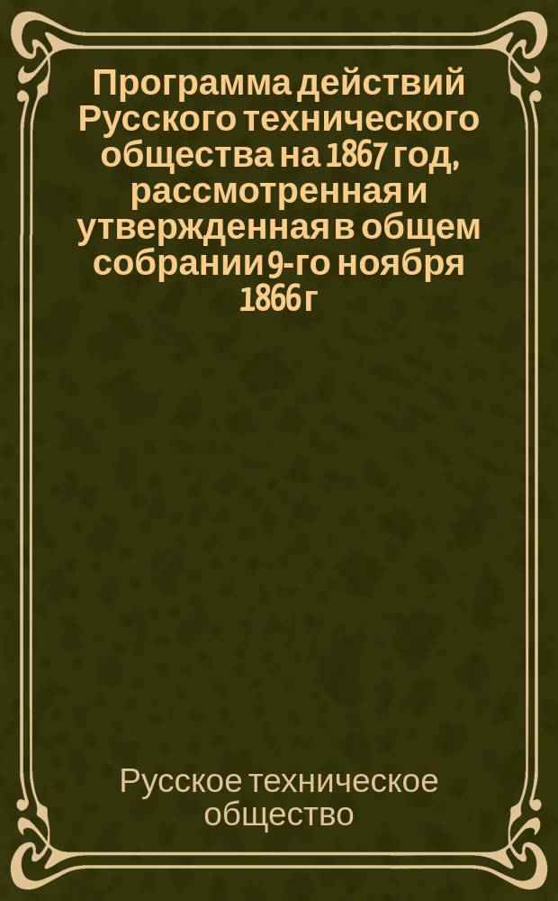 Программа действий Русского технического общества на 1867 год, рассмотренная и утвержденная в общем собрании 9-го ноября 1866 г.