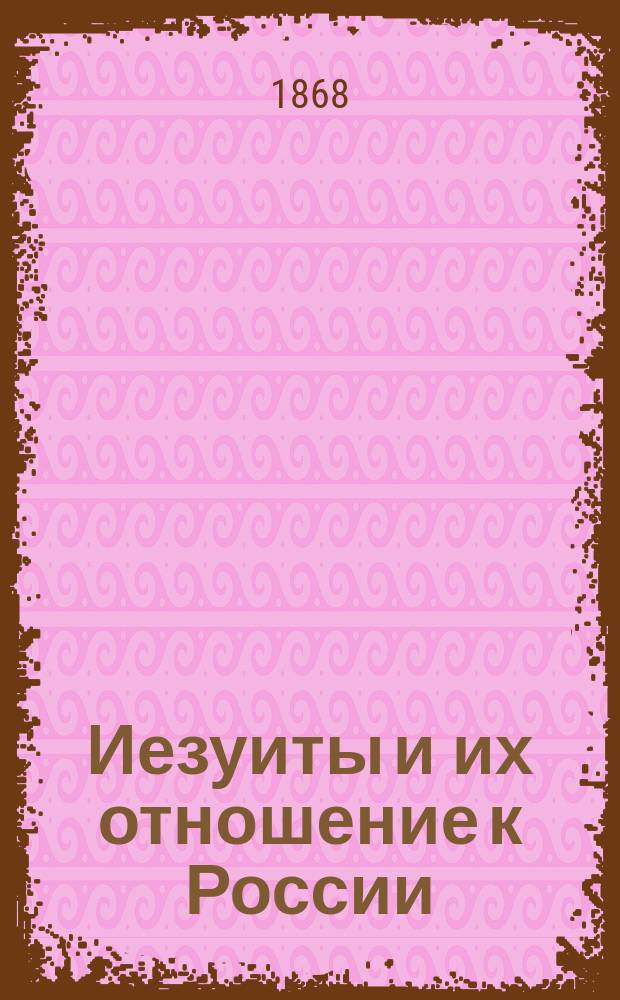 Иезуиты и их отношение к России : Письма к иезуиту Мартынову Ю.Ф. Самарина