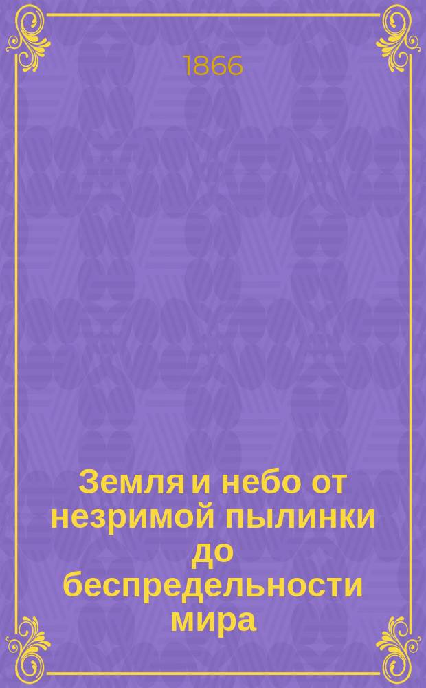 Земля и небо от незримой пылинки до беспредельности мира