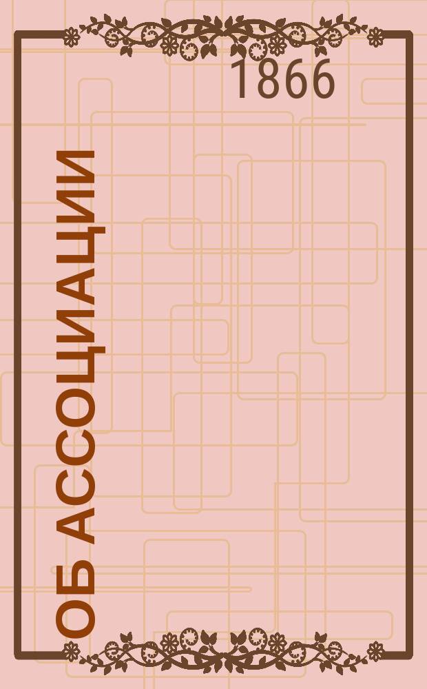 Об ассоциации : Настоящее положение рабочего сословия и чем оно должно быть?