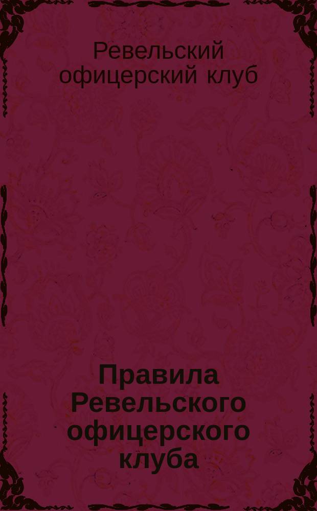 Правила Ревельского офицерского клуба : Утв. 3 дек. 1866 г.
