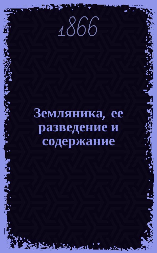 Земляника, ее разведение и содержание