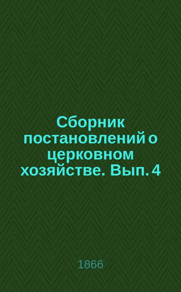 Сборник постановлений о церковном хозяйстве. Вып. 4 : 1845-1852