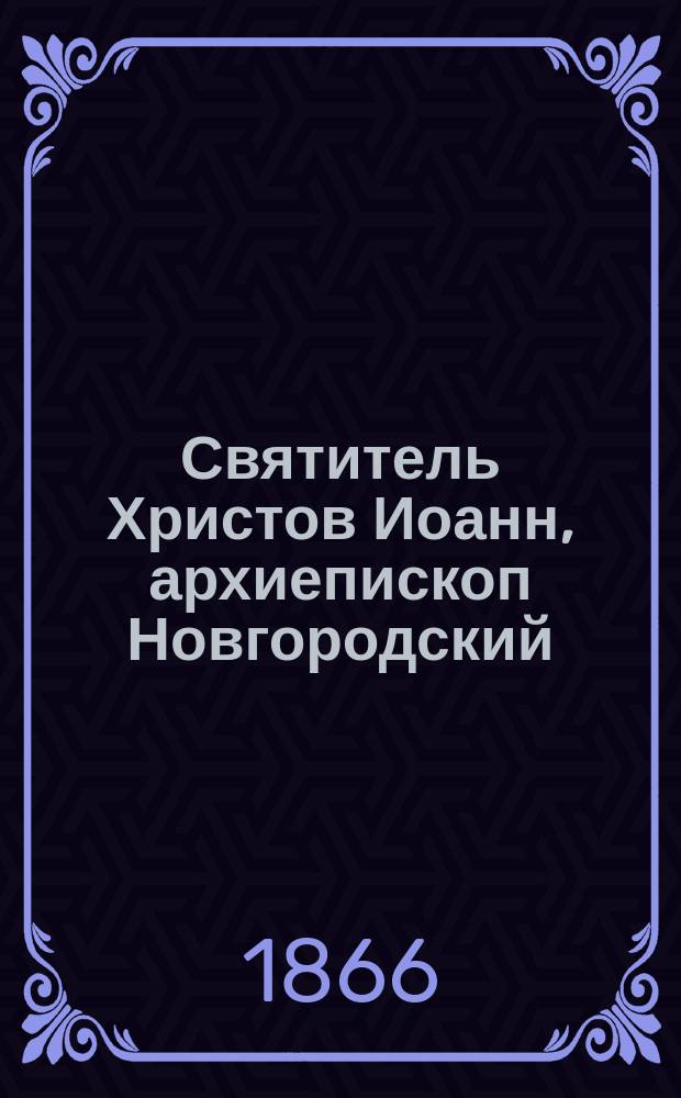 Святитель Христов Иоанн, архиепископ Новгородский