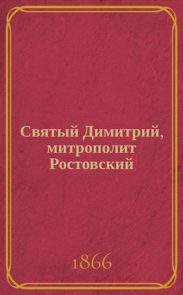 Святый Димитрий, митрополит Ростовский : Крат. биогр. очерк