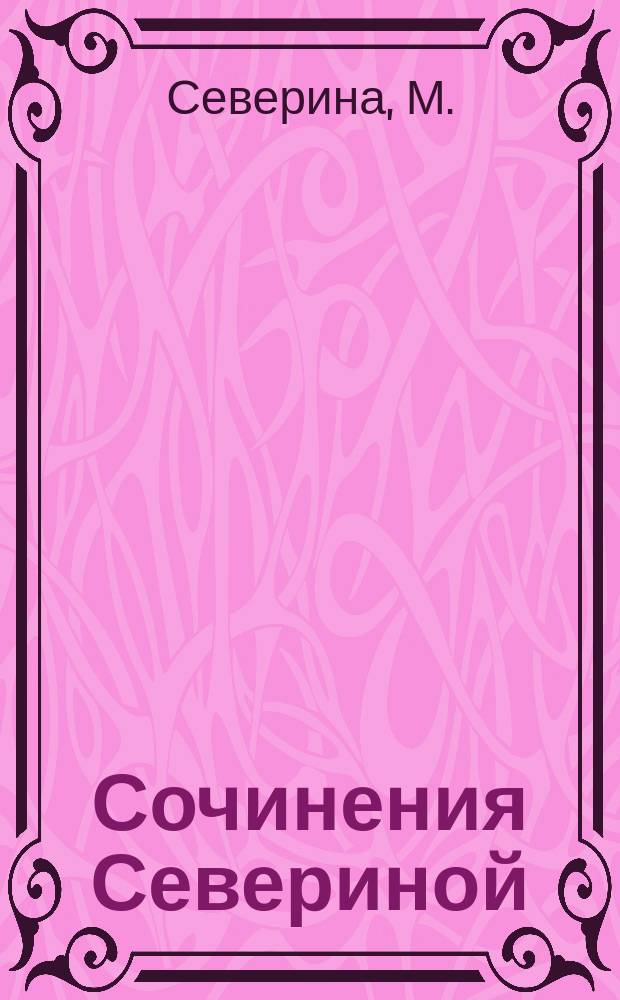 Сочинения Севериной : Ч. 1-