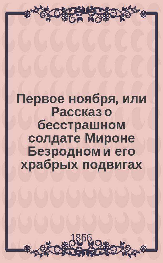 Первое ноября, или Рассказ о бесстрашном солдате Мироне Безродном и его храбрых подвигах