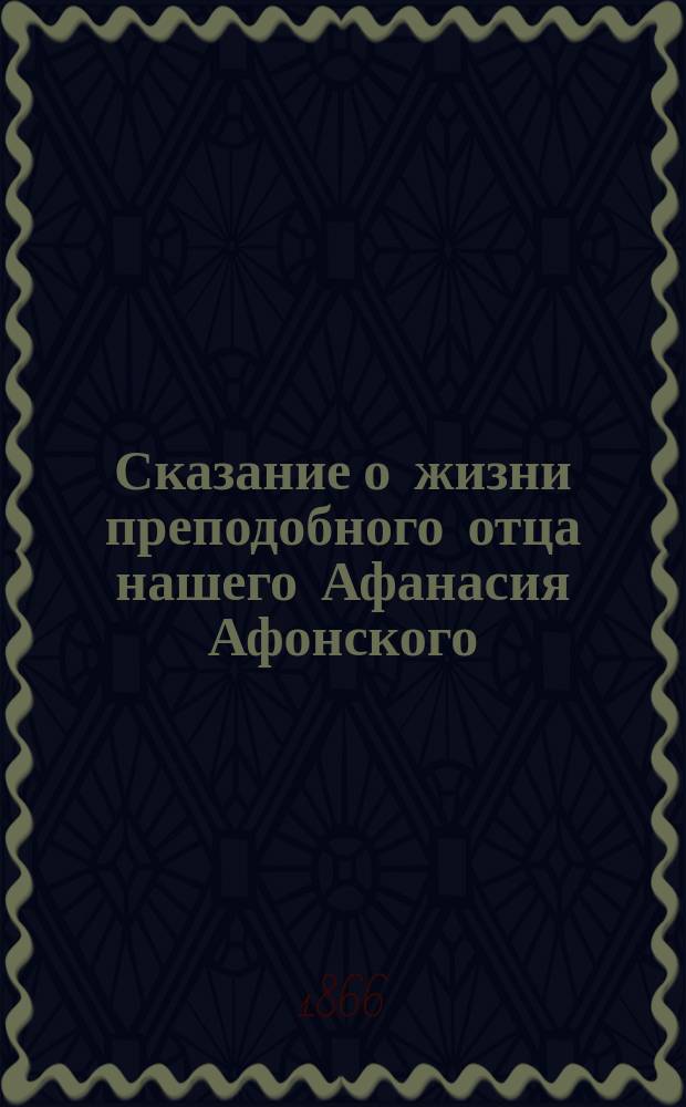 Сказание о жизни преподобного отца нашего Афанасия Афонского