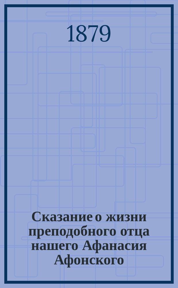 Сказание о жизни преподобного отца нашего Афанасия Афонского