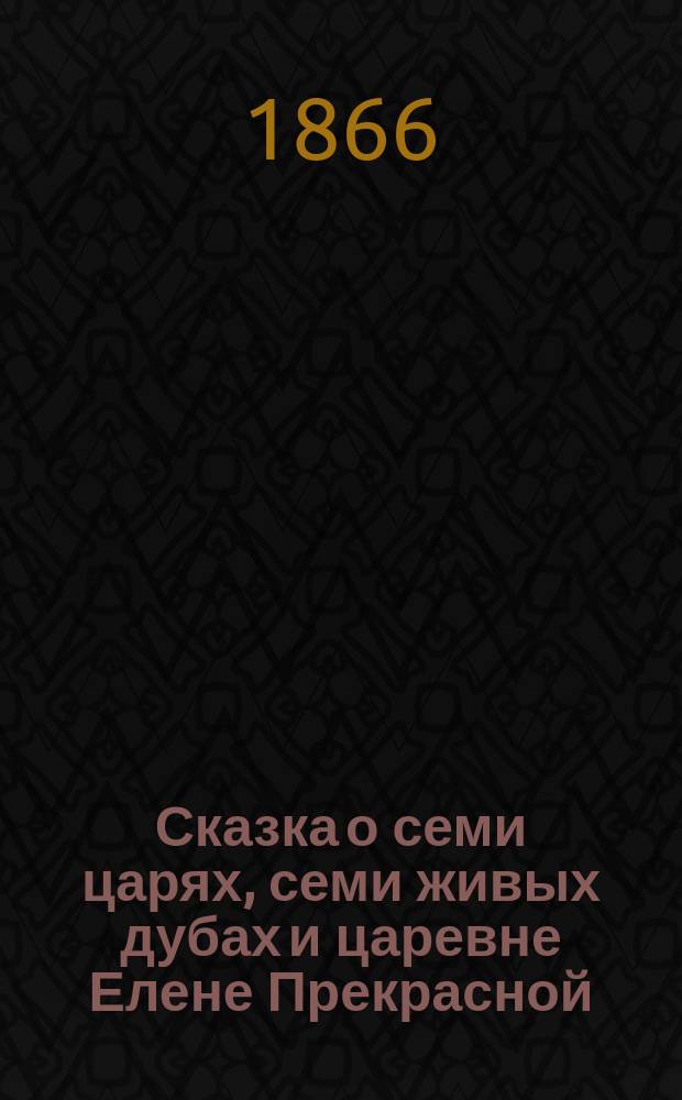 Сказка о семи царях, семи живых дубах и царевне Елене Прекрасной