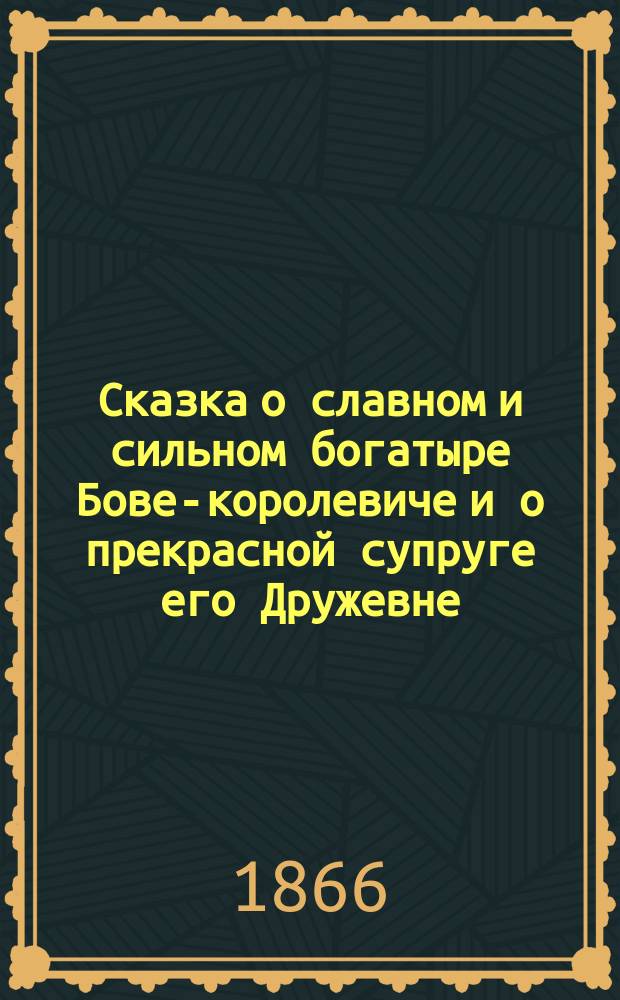 Сказка о славном и сильном богатыре Бове-королевиче и о прекрасной супруге его Дружевне