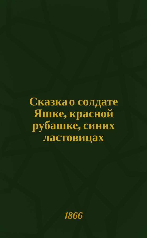 Сказка о солдате Яшке, красной рубашке, синих ластовицах