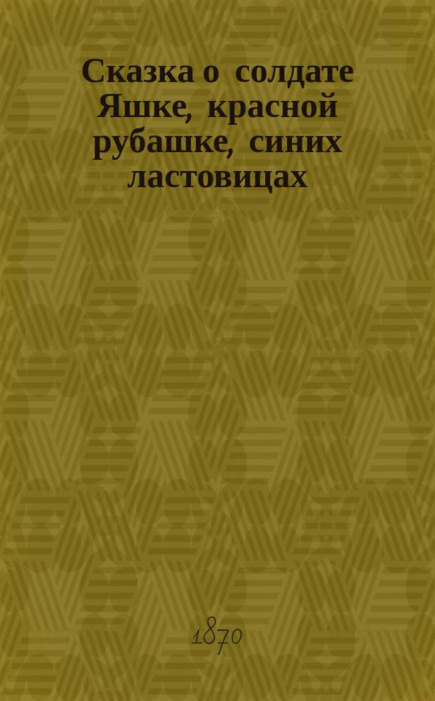 Сказка о солдате Яшке, красной рубашке, синих ластовицах