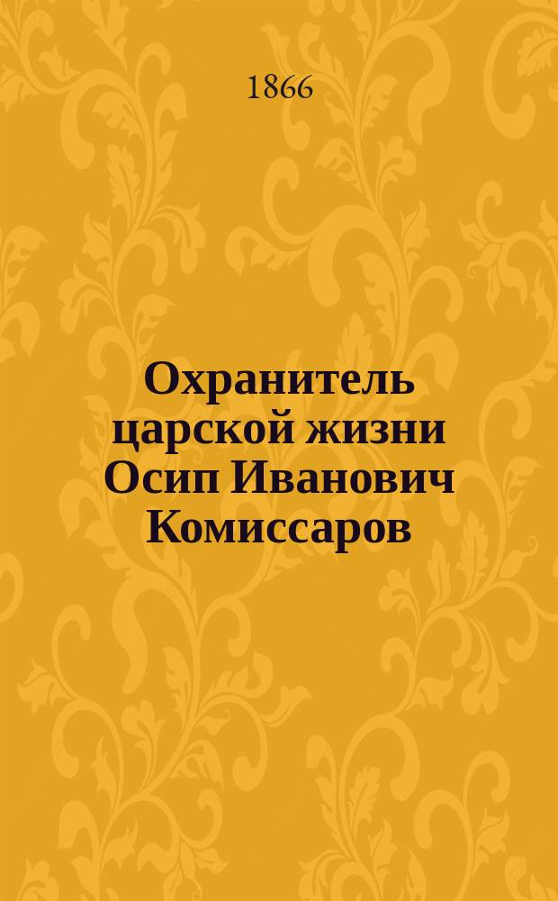Охранитель царской жизни Осип Иванович Комиссаров
