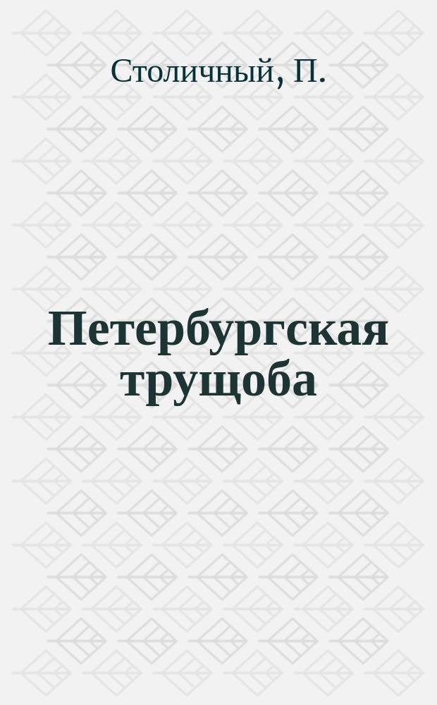 Петербургская трущоба : Роман не роман, а нечто вроде повести или рассказа