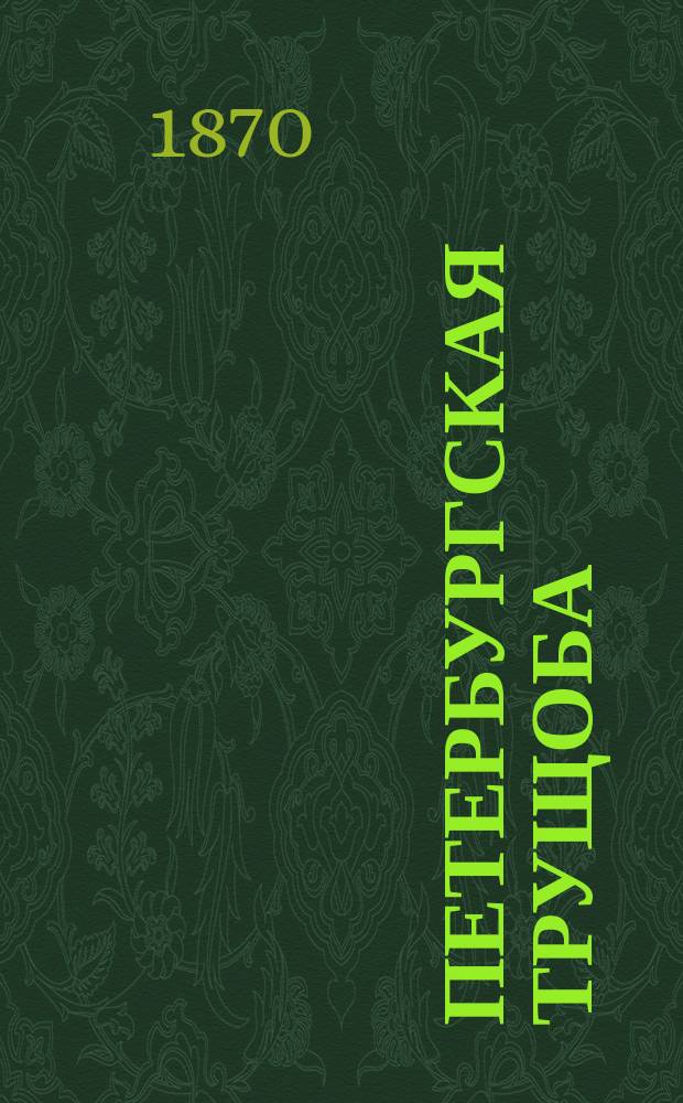 Петербургская трущоба : Роман не роман, а нечто вроде повести или рассказа