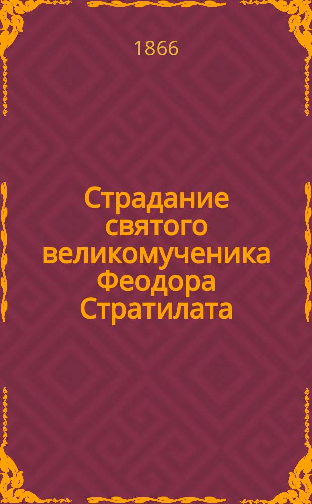 Страдание святого великомученика Феодора Стратилата