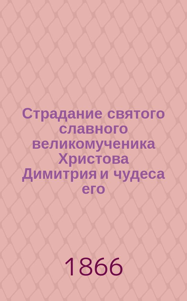 Страдание святого славного великомученика Христова Димитрия и чудеса его
