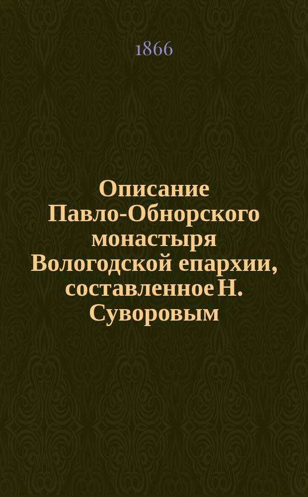 Описание Павло-Обнорского монастыря Вологодской епархии, составленное Н. Суворовым