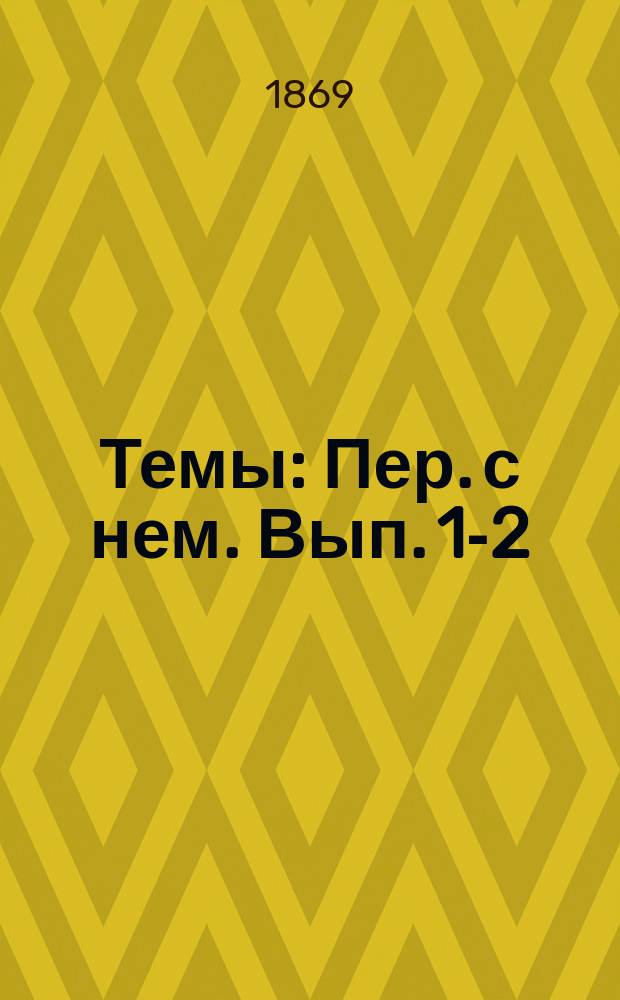 Темы : Пер. с нем. Вып. 1-2