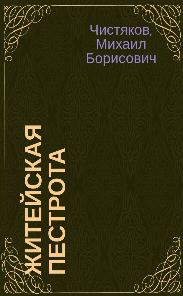 Житейская пестрота : Рассказы из прошлого и настоящего времени : Для взрослых детей : (Из "Журн. для детей")