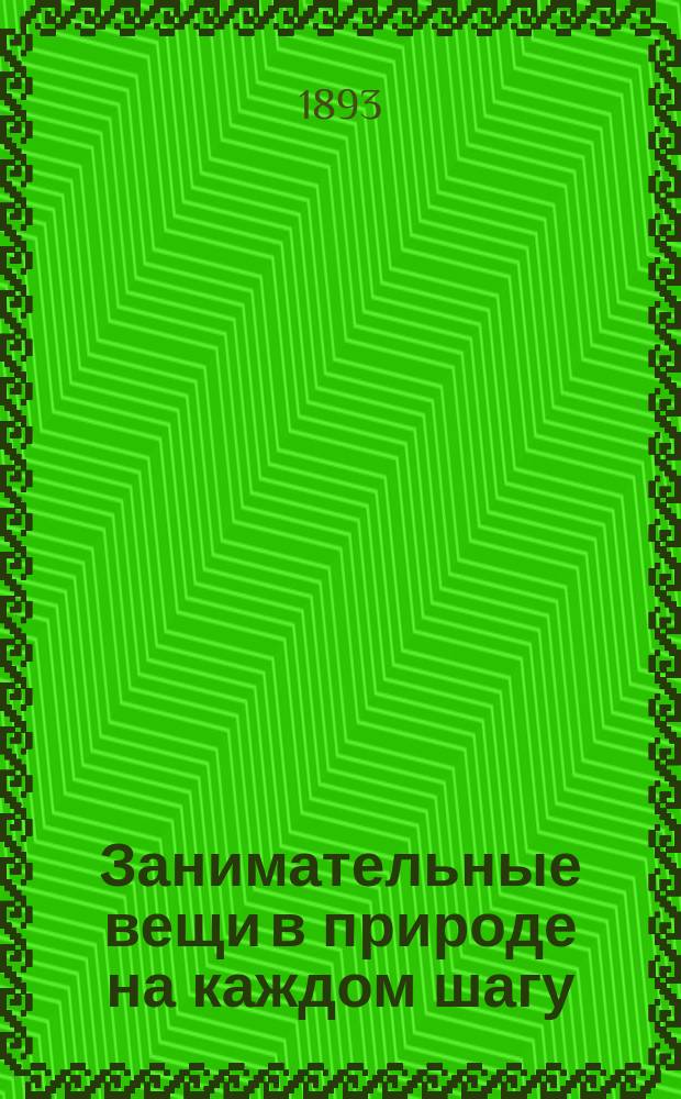 Занимательные вещи в природе на каждом шагу : Для взрослых детей : (Из "Журн. для детей")