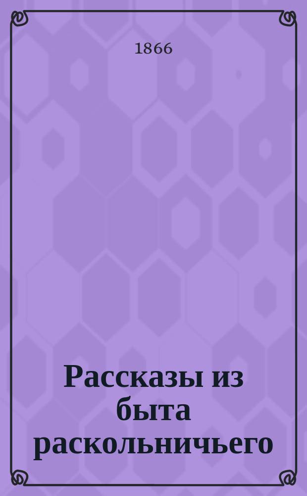 Рассказы из быта раскольничьего