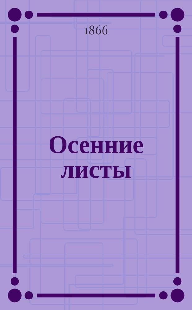 Осенние листы : Собр. стихотворений