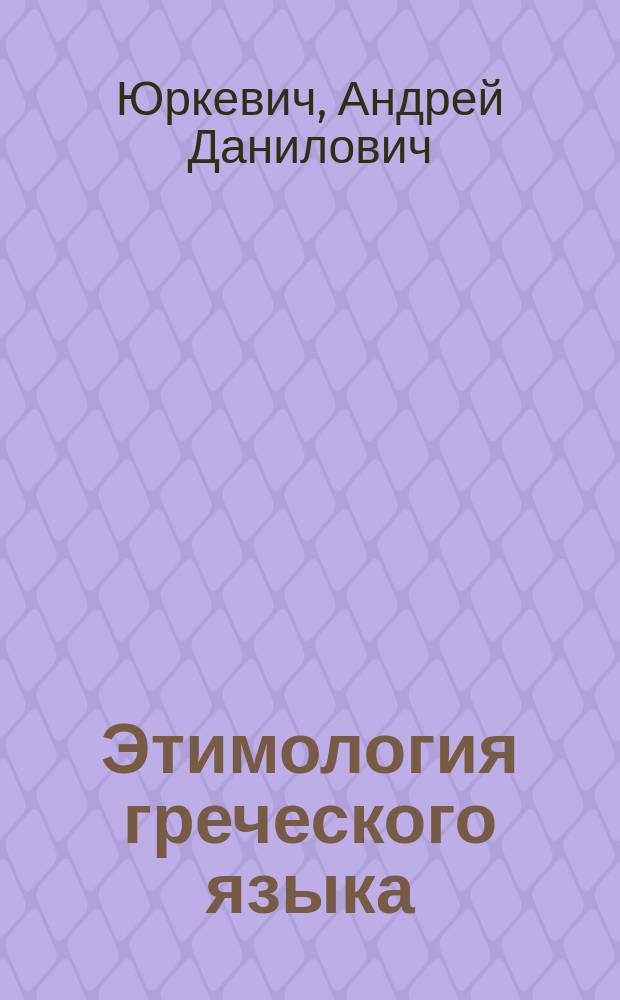 Этимология греческого языка