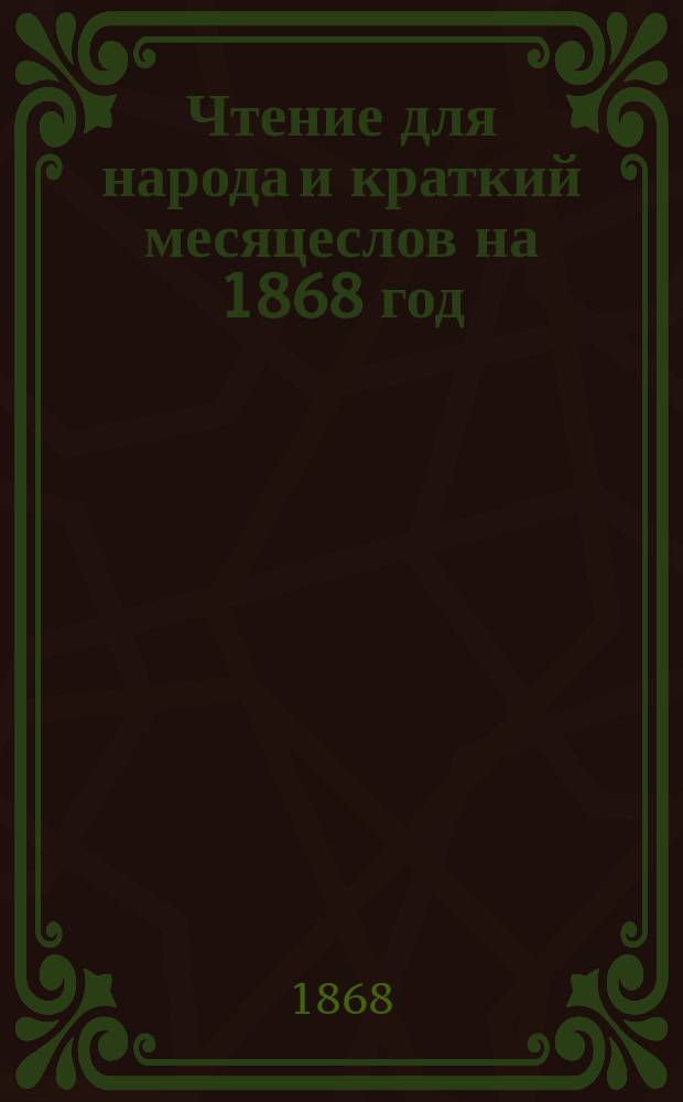 Чтение для народа и краткий месяцеслов на 1868 год