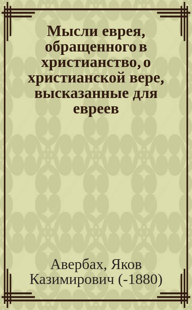 Мысли еврея, обращенного в христианство, о христианской вере, высказанные для евреев
