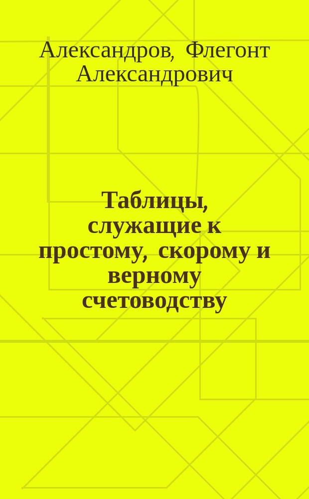 Таблицы, служащие к простому, скорому и верному счетоводству