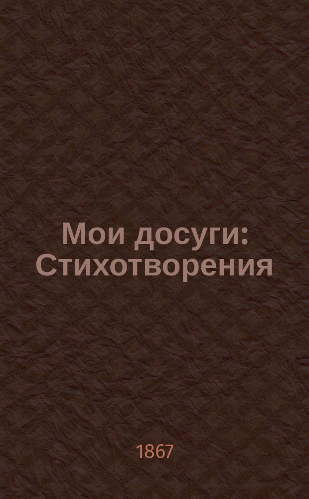 Мои досуги : Стихотворения