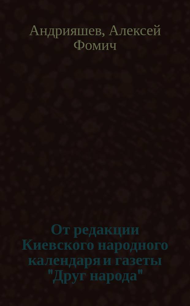 От редакции Киевского народного календаря и газеты "Друг народа"