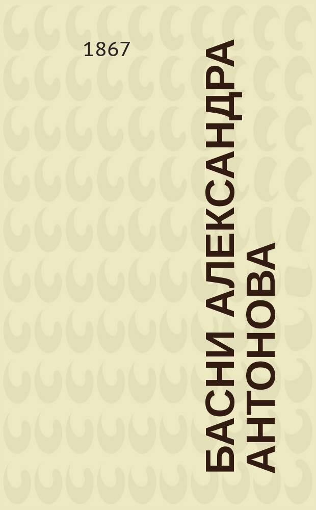Басни Александра Антонова : Кн. 1-3